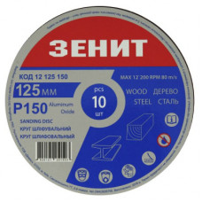 Круг зачистний Зеніт 125 мм з. 150 під 